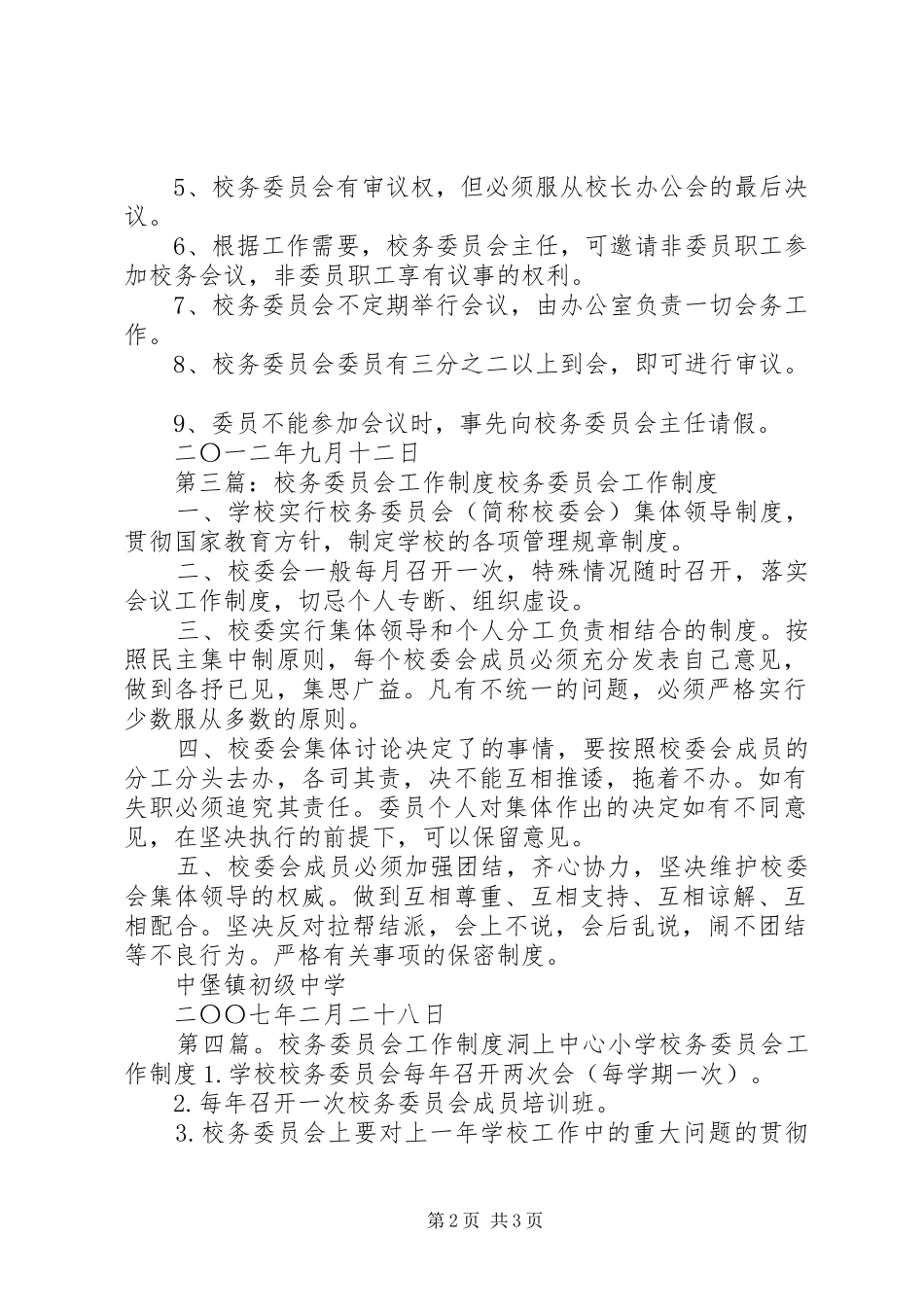 学校校务委员会工作规章制度_第2页