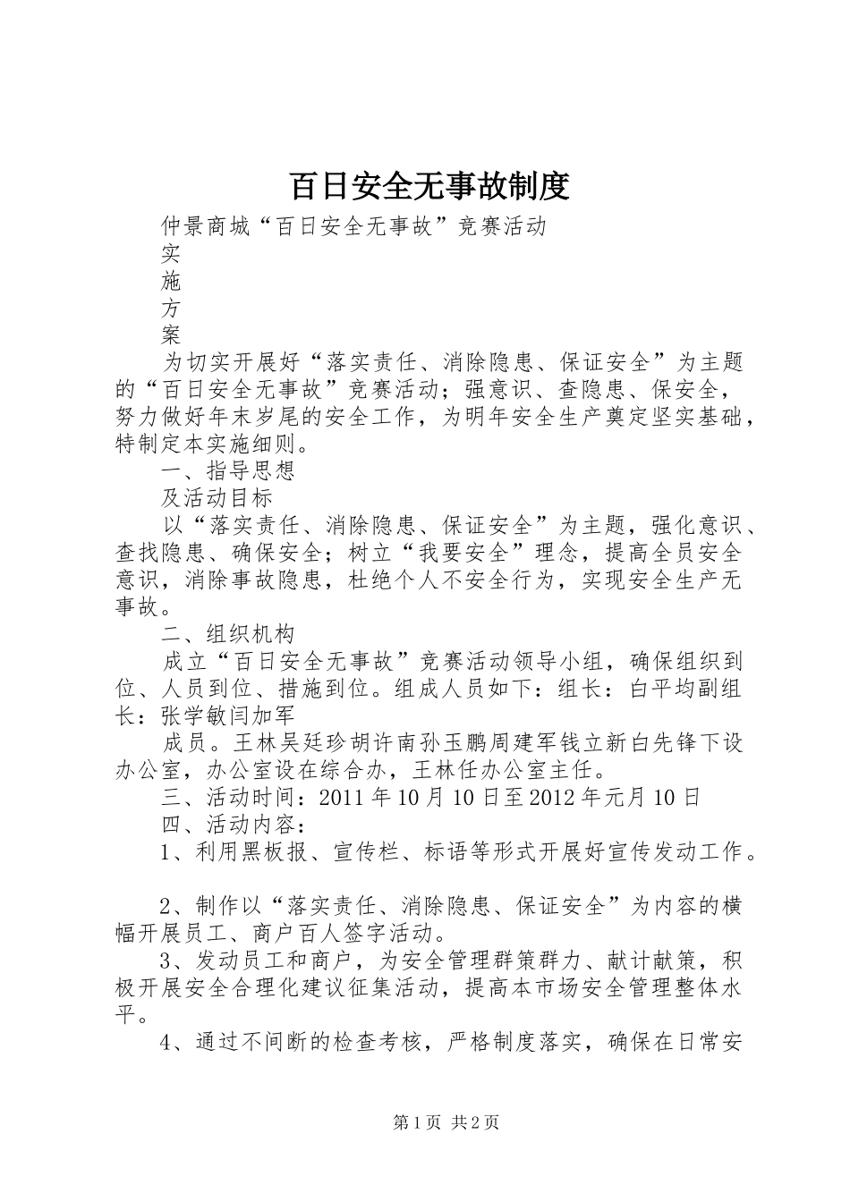 百日安全无事故规章制度 _第1页