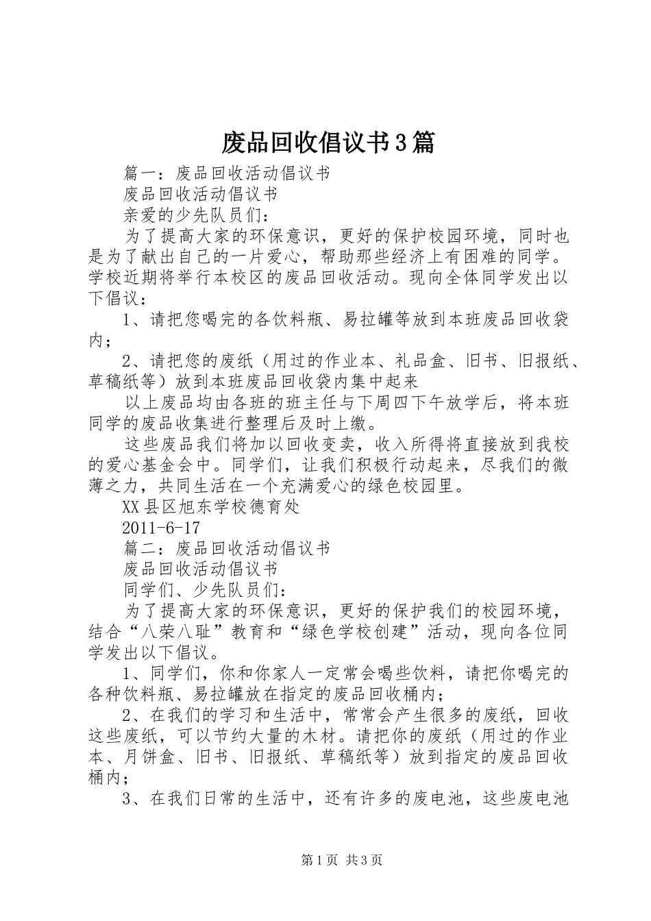 废品回收倡议书范文3篇_第1页