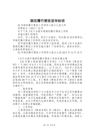 烟花爆竹禁放宣传标语大全