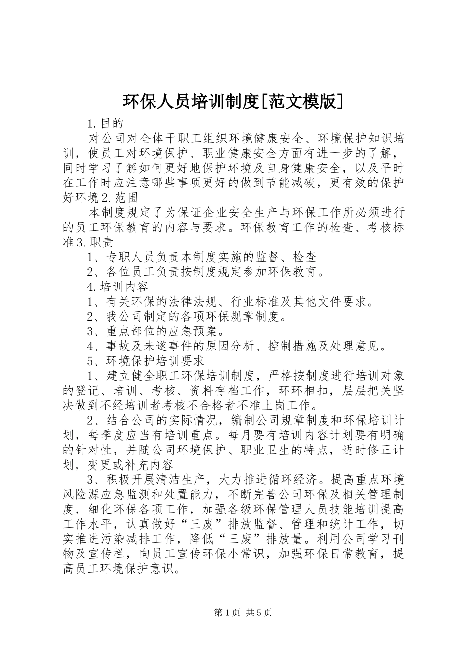 环保人员培训规章制度[范文模版]_第1页
