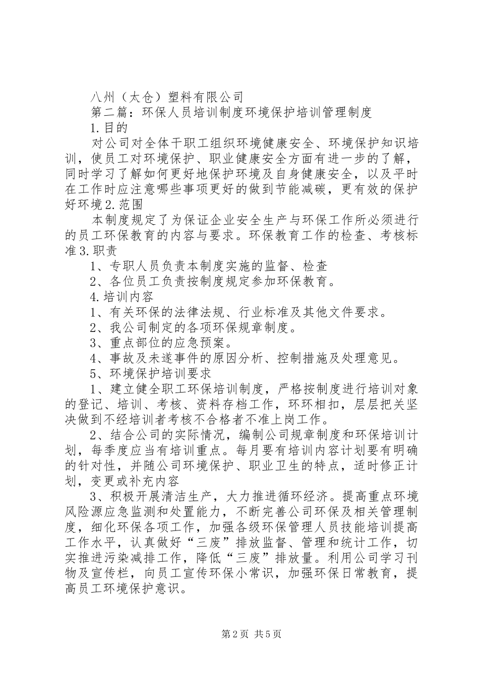 环保人员培训规章制度[范文模版]_第2页