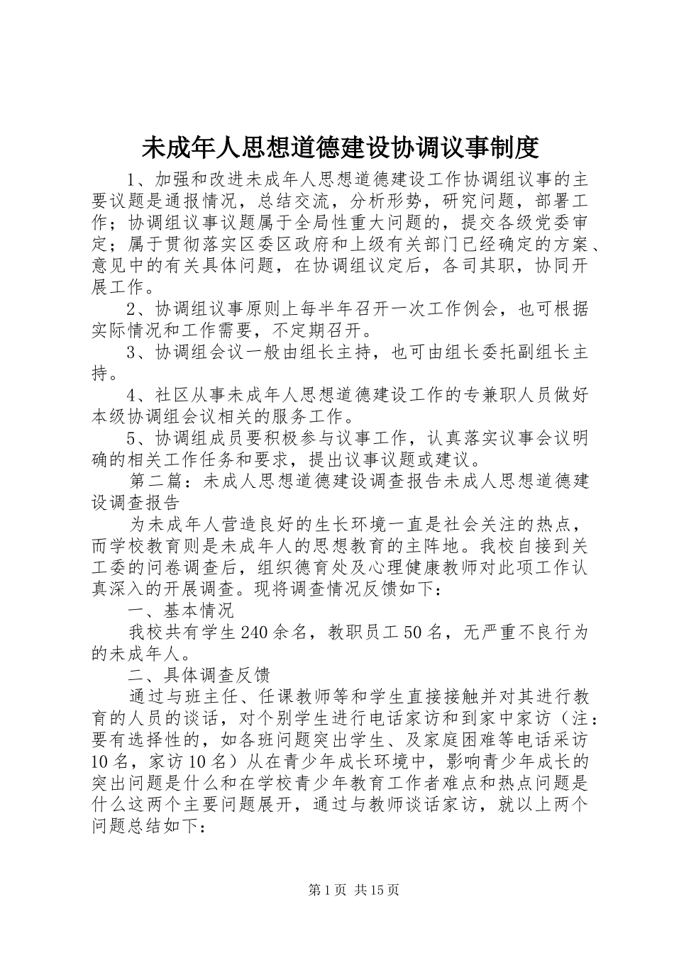 未成年人思想道德建设协调议事规章制度_第1页