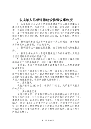 未成年人思想道德建设协调议事规章制度