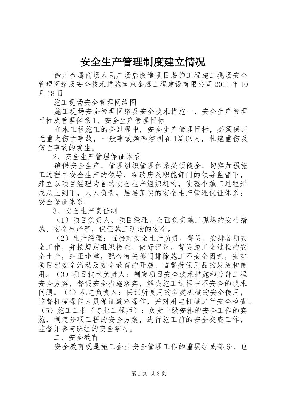 安全生产管理规章制度建立情况_第1页
