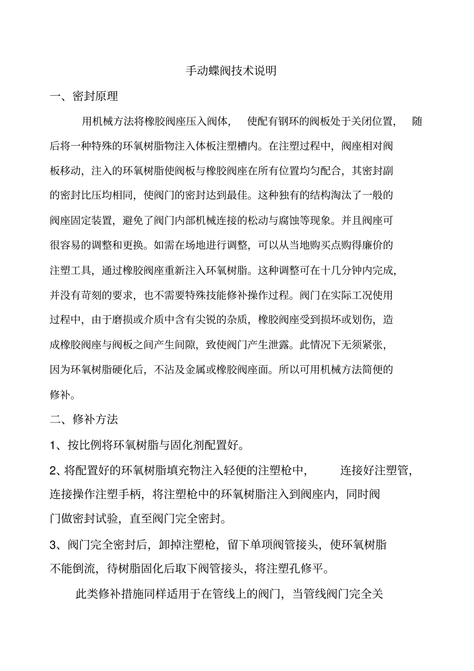 双偏心软密封蝶阀技术说明_第1页