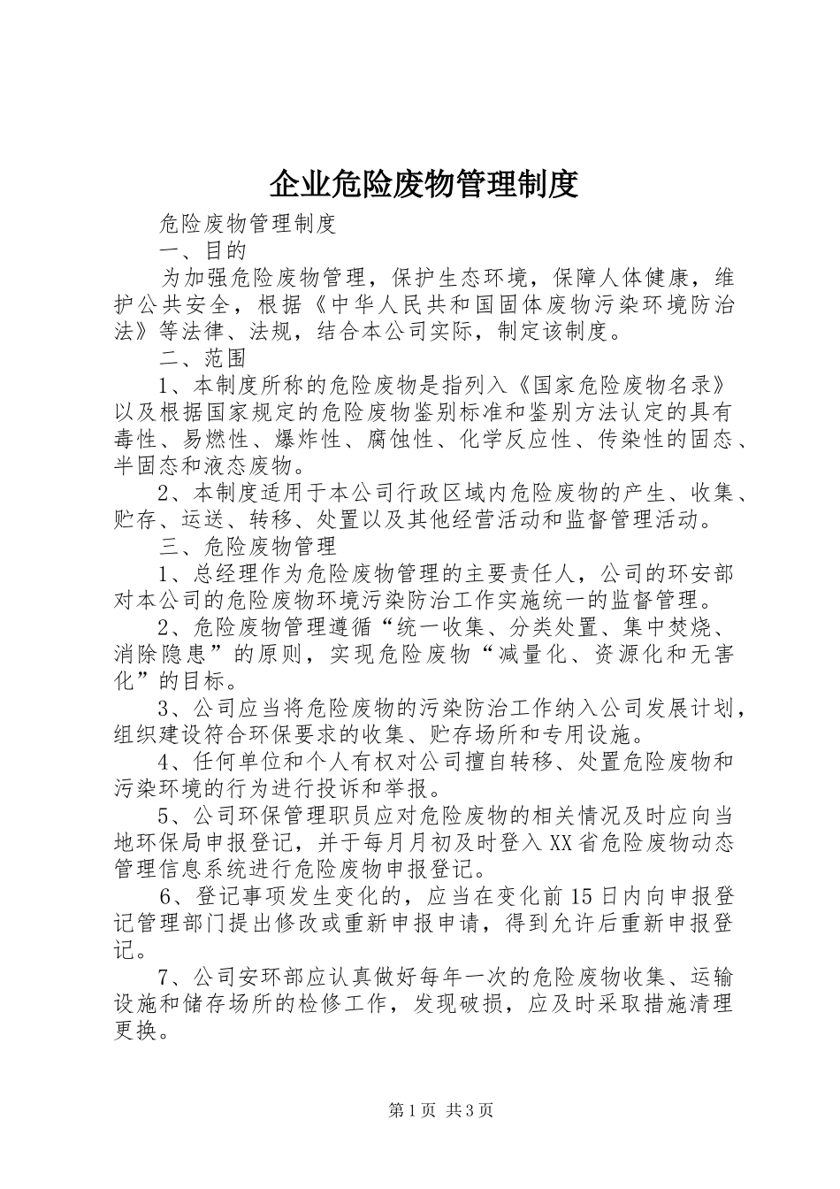 企业危险废物管理规章制度_第1页