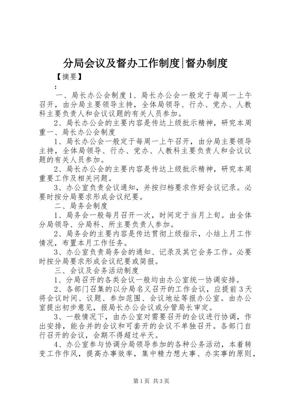分局会议及督办工作规章制度-督办规章制度_第1页
