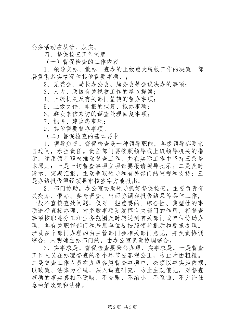 分局会议及督办工作规章制度-督办规章制度_第2页