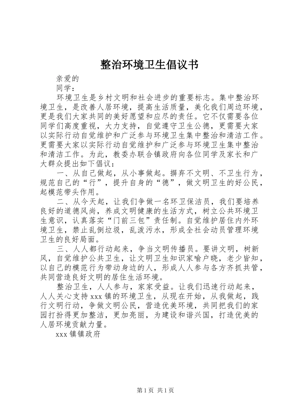 整治环境卫生倡议书范文_第1页