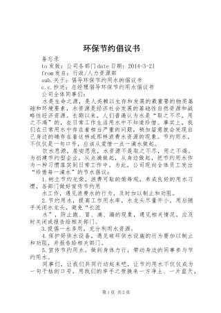 环保节约倡议书范文