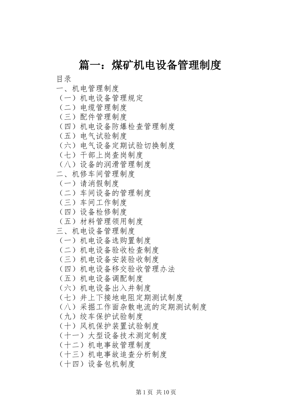 篇一：煤矿机电设备管理规章制度_第1页