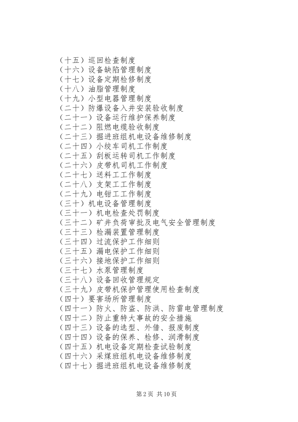 篇一：煤矿机电设备管理规章制度_第2页