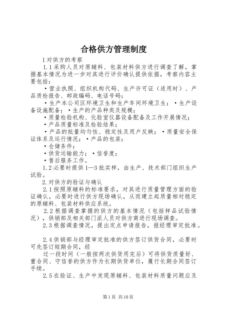 合格供方管理规章制度_第1页