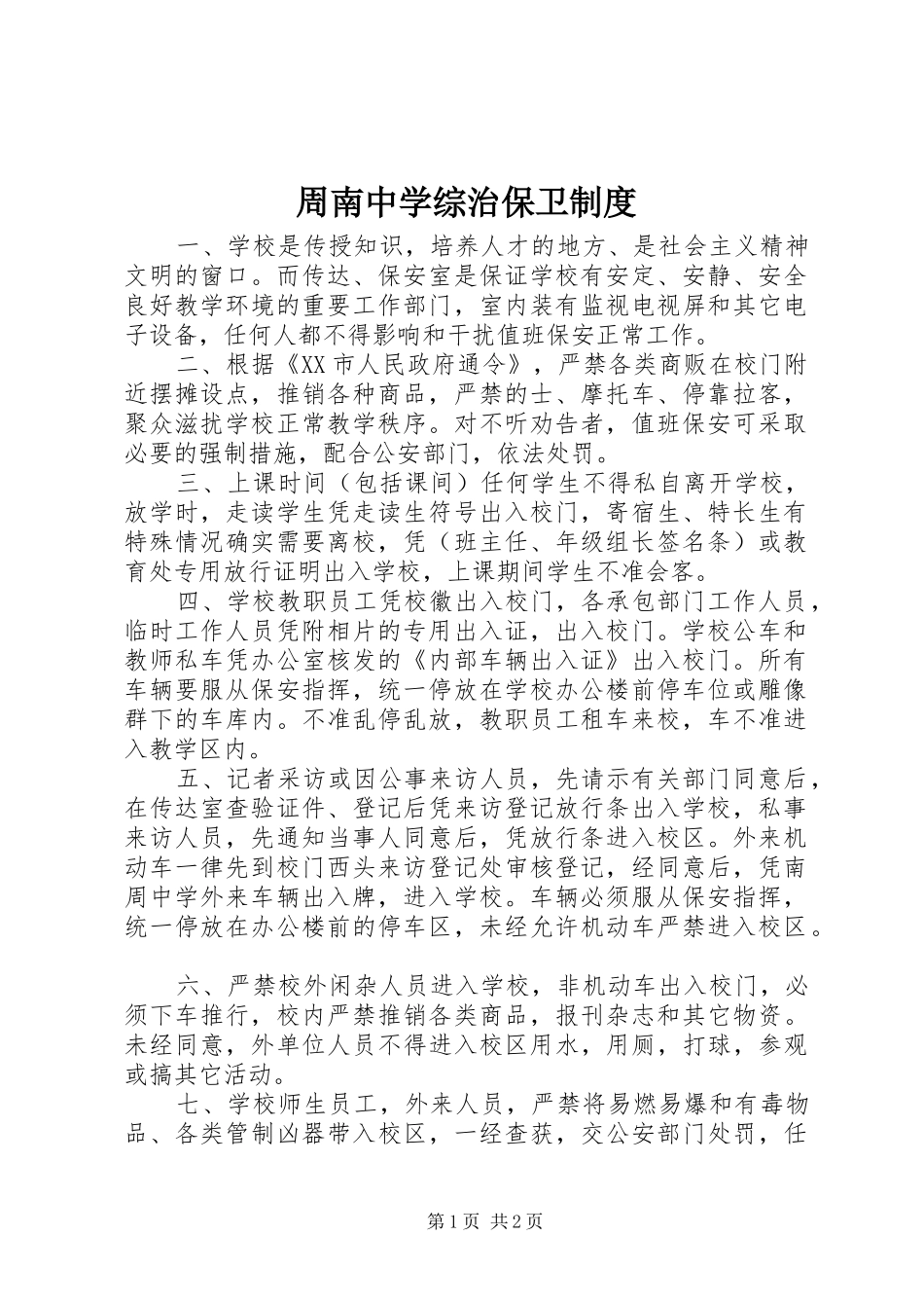 周南中学综治保卫规章制度_第1页