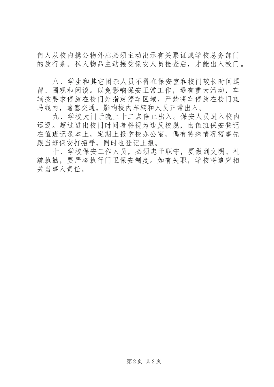 周南中学综治保卫规章制度_第2页