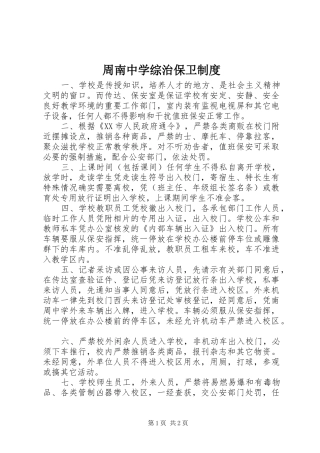 周南中学综治保卫规章制度