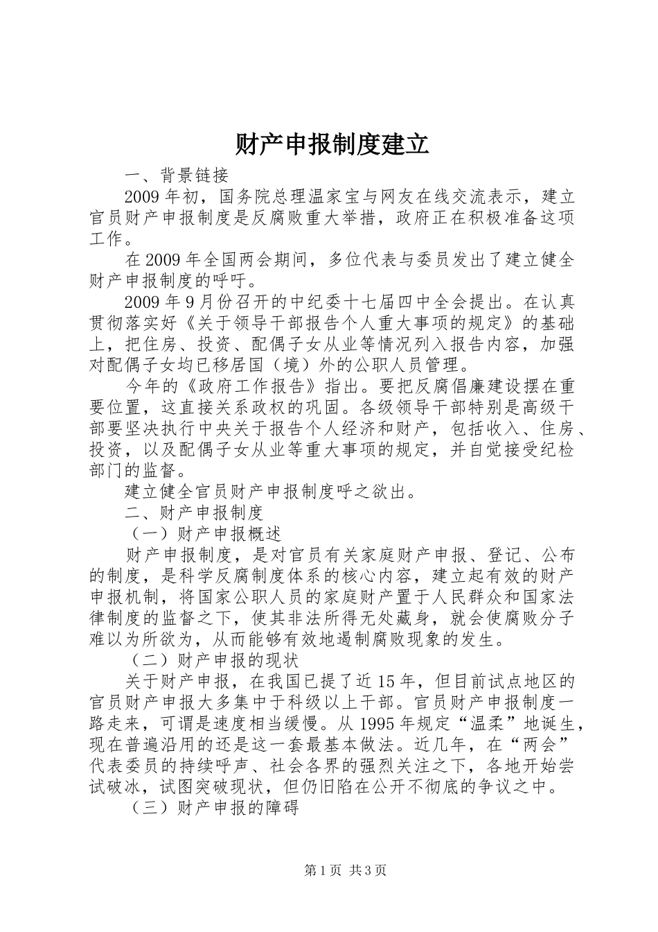 财产申报规章制度建立 _第1页