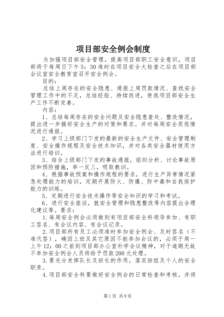 项目部安全例会规章制度_第1页