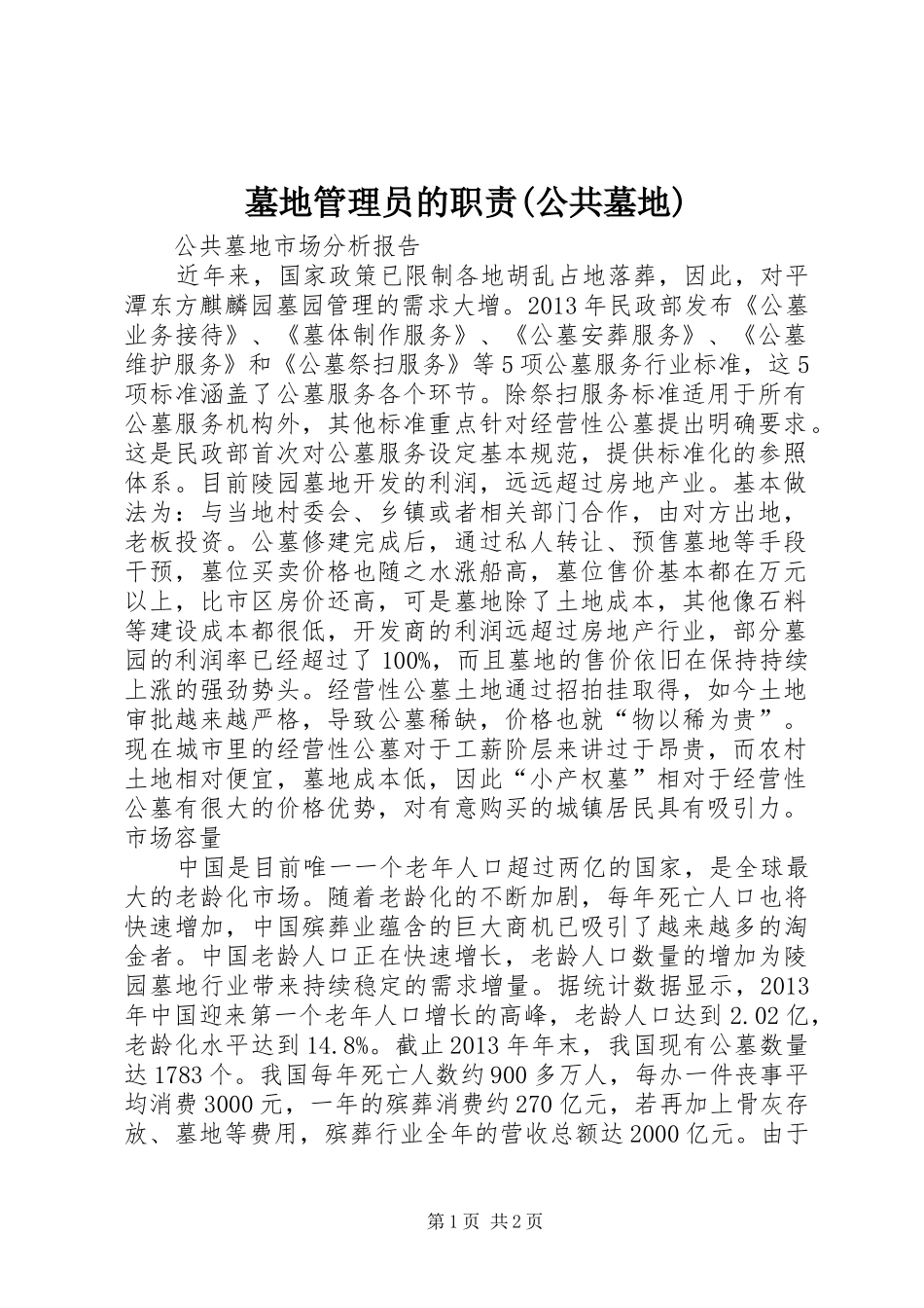 墓地管理员的职责要求(公共墓地) _第1页