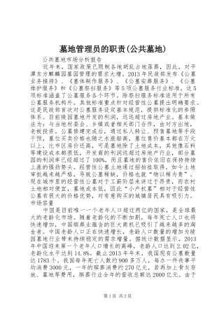 墓地管理员的职责要求(公共墓地) 