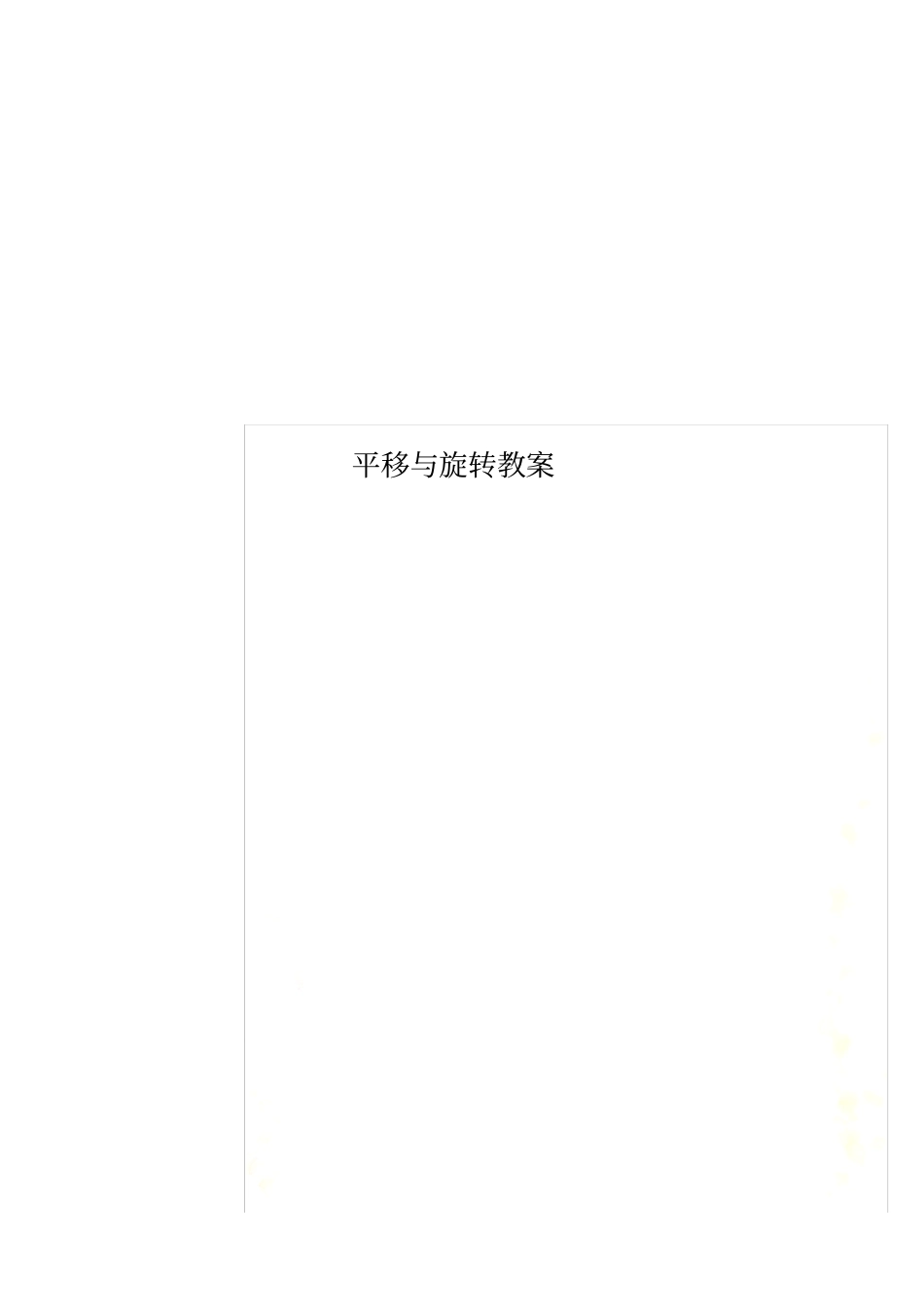 平移与旋转教案_第1页