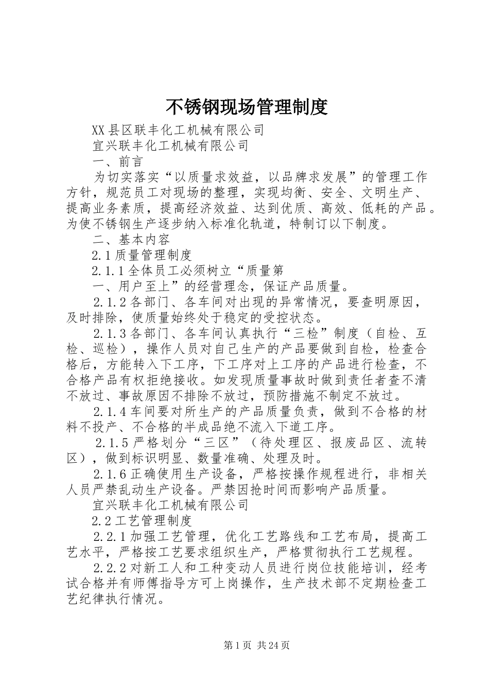 不锈钢现场管理规章制度_第1页