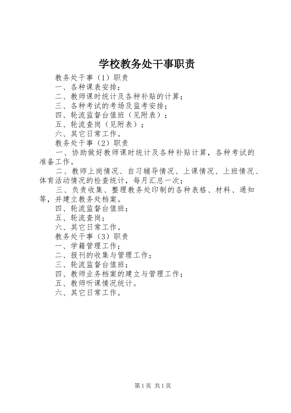 学校教务处干事职责要求_第1页