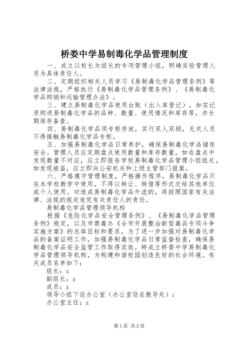 桥娄中学易制毒化学品管理规章制度_第1页