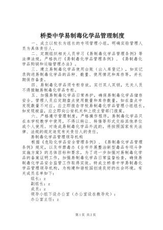 桥娄中学易制毒化学品管理规章制度
