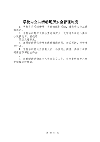 学校内公共活动场所安全管理规章制度