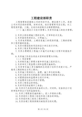 工程建设部职责要求