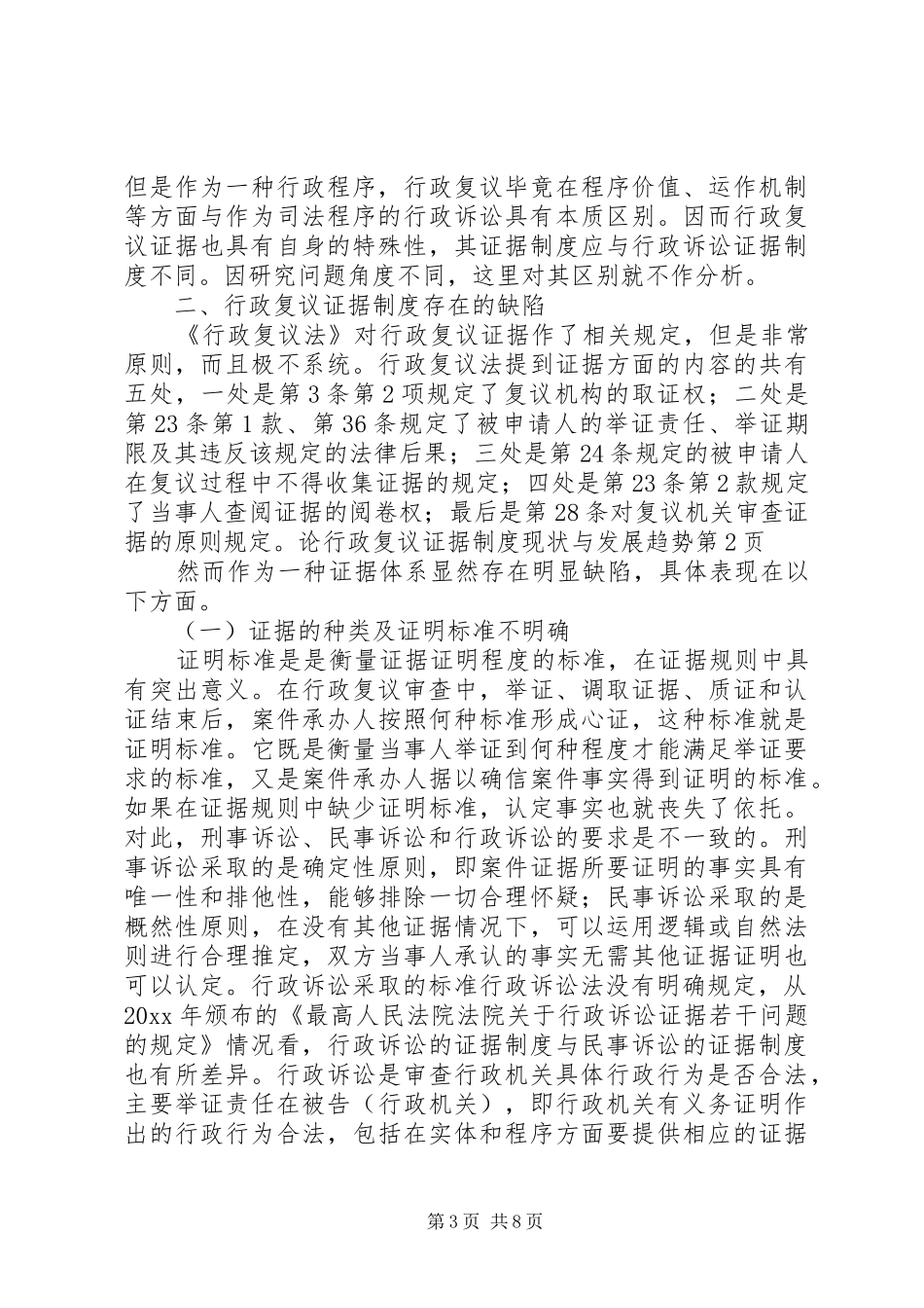 论行政复议证据规章制度现状与发展趋势_第3页