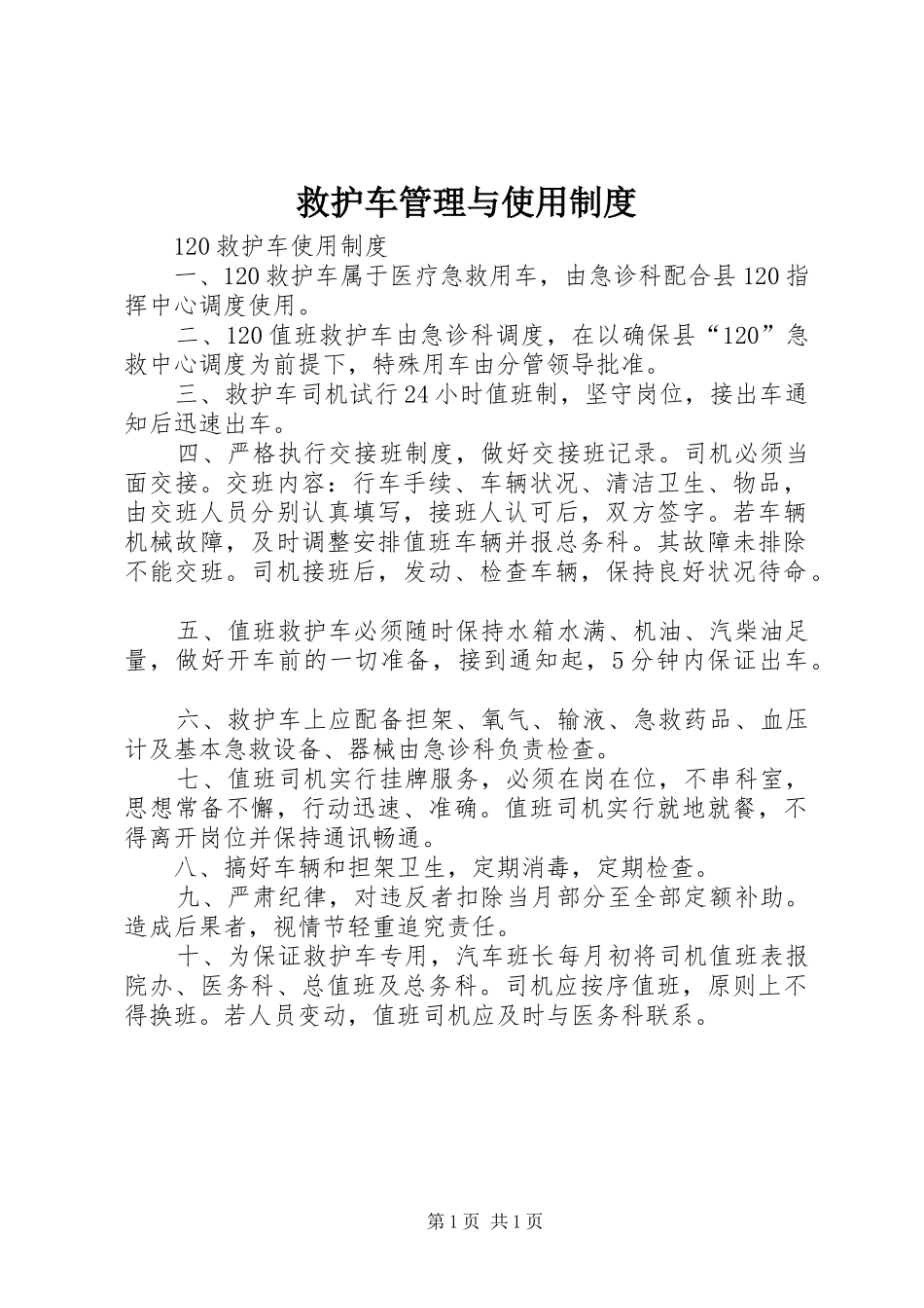 救护车管理与使用规章制度 (2)_第1页