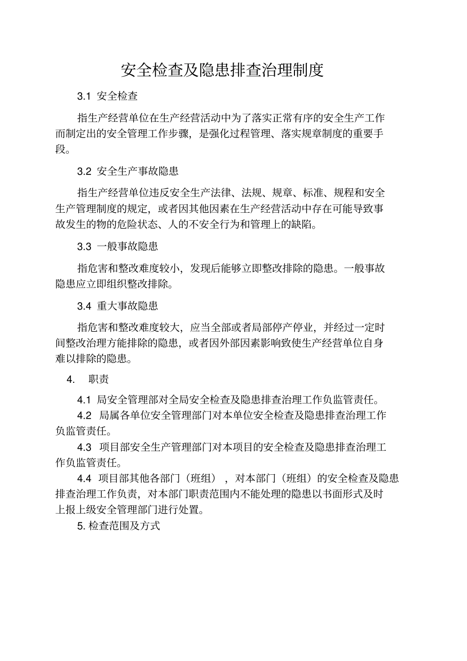 安全检查及隐患排查治理制度_第2页
