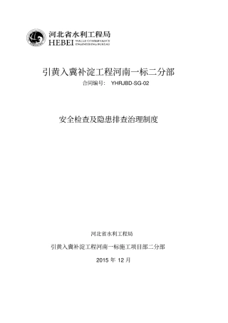 安全检查及隐患排查治理制度