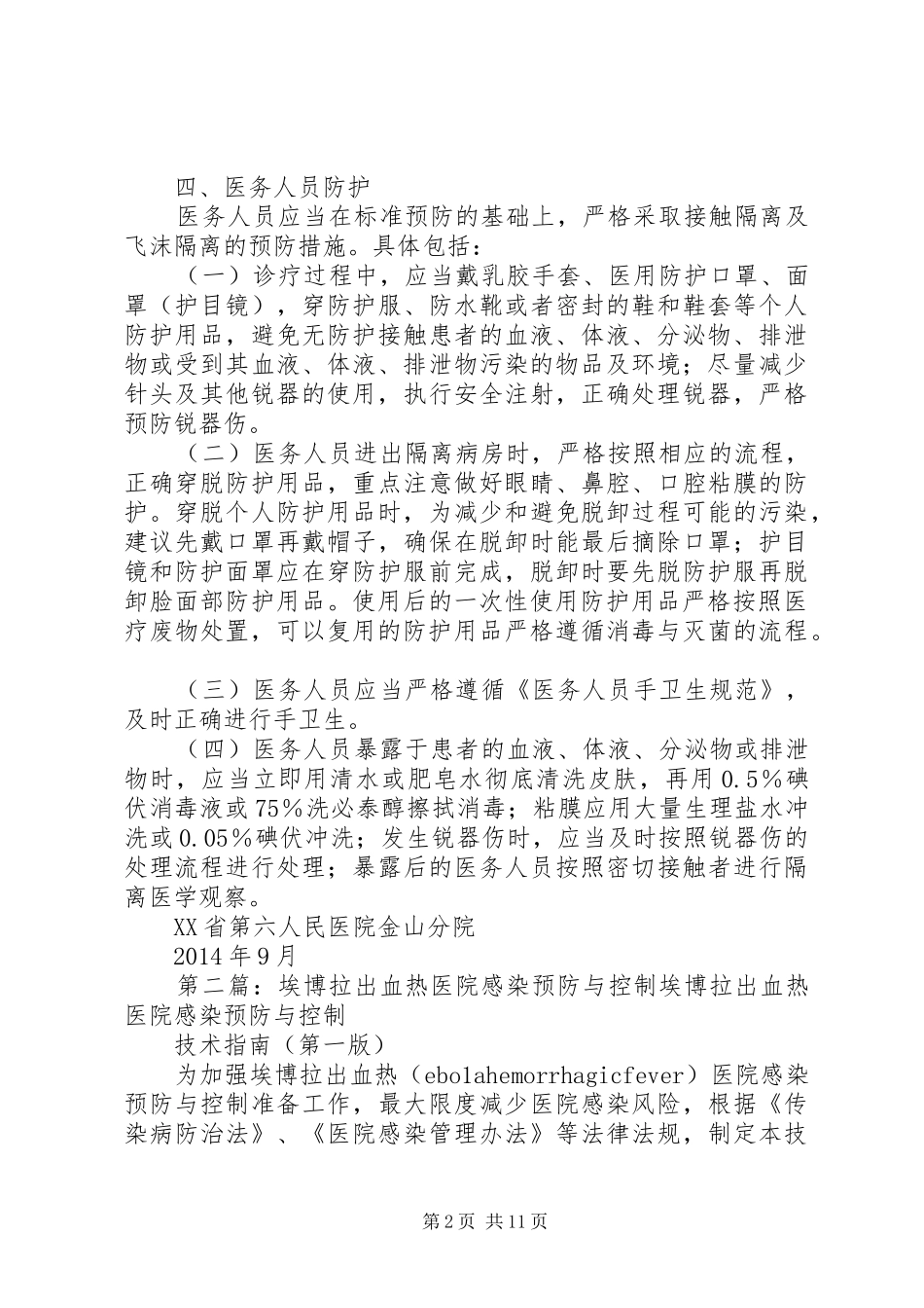 埃博拉出血热医院感染消毒隔离规章制度与方法_第2页