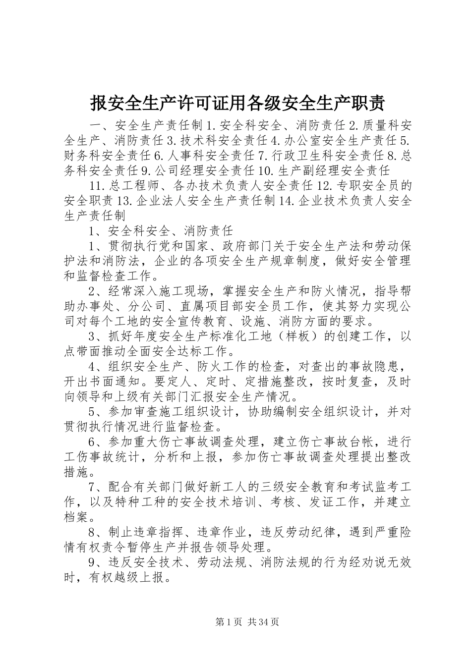 报安全生产许可证用各级安全生产职责要求_第1页