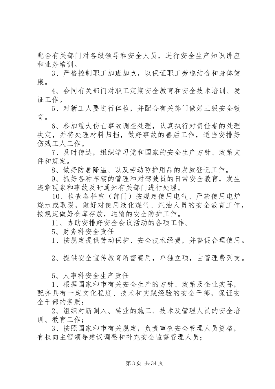 报安全生产许可证用各级安全生产职责要求_第3页