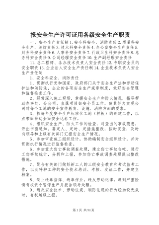 报安全生产许可证用各级安全生产职责要求