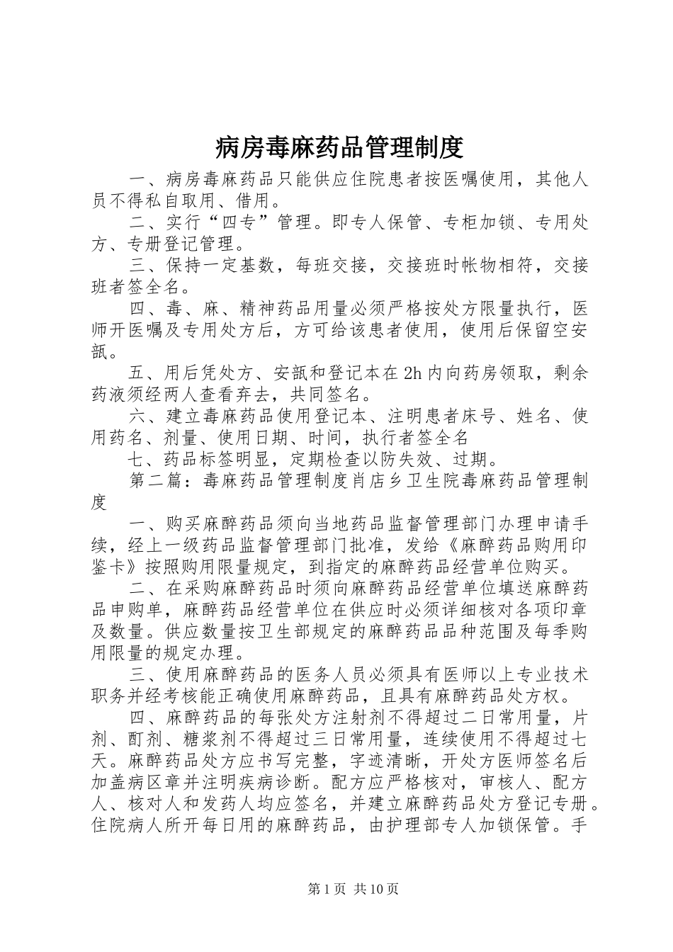 病房毒麻药品管理规章制度_第1页