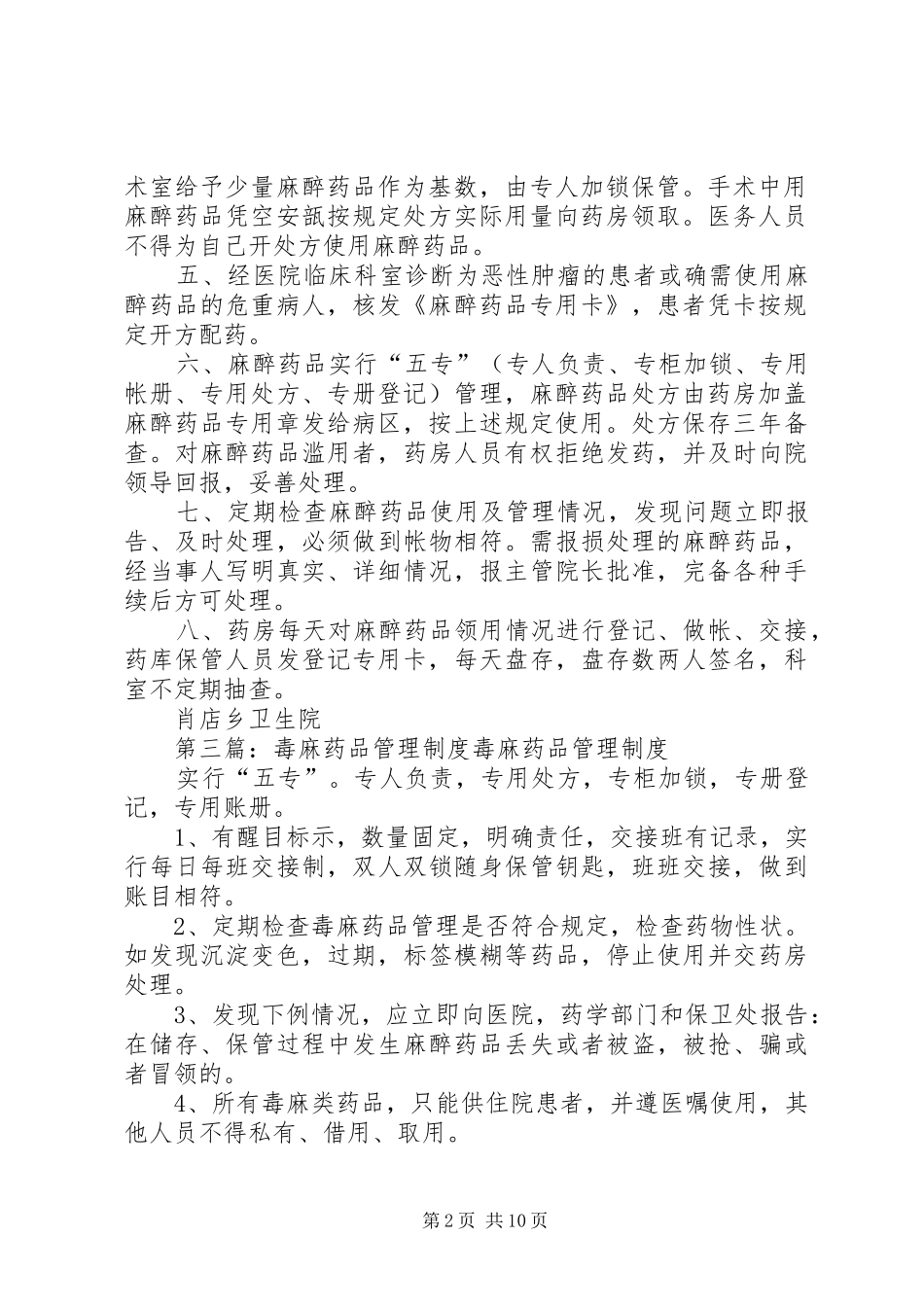 病房毒麻药品管理规章制度_第2页