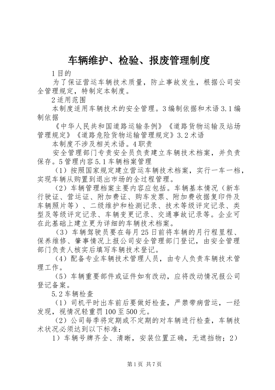 车辆维护、检验、报废管理规章制度_第1页