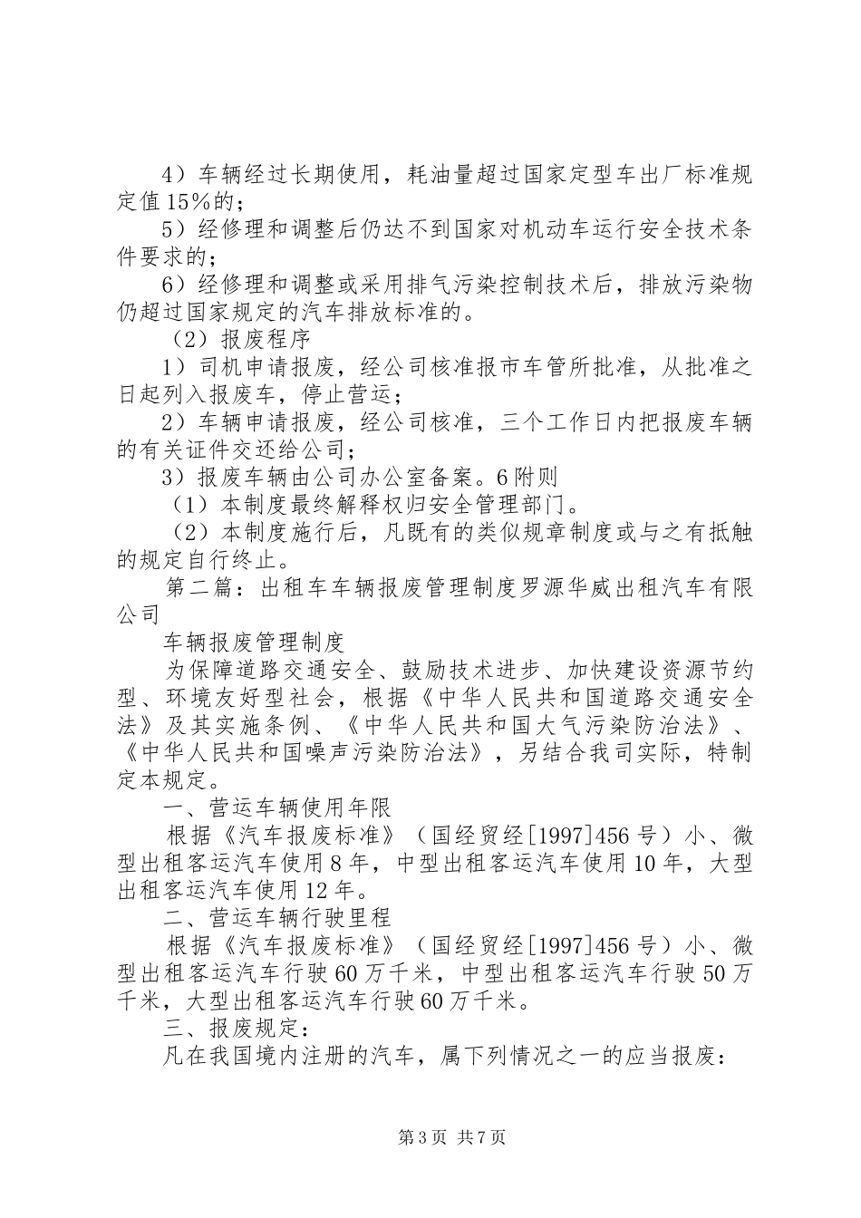 车辆维护、检验、报废管理规章制度_第3页