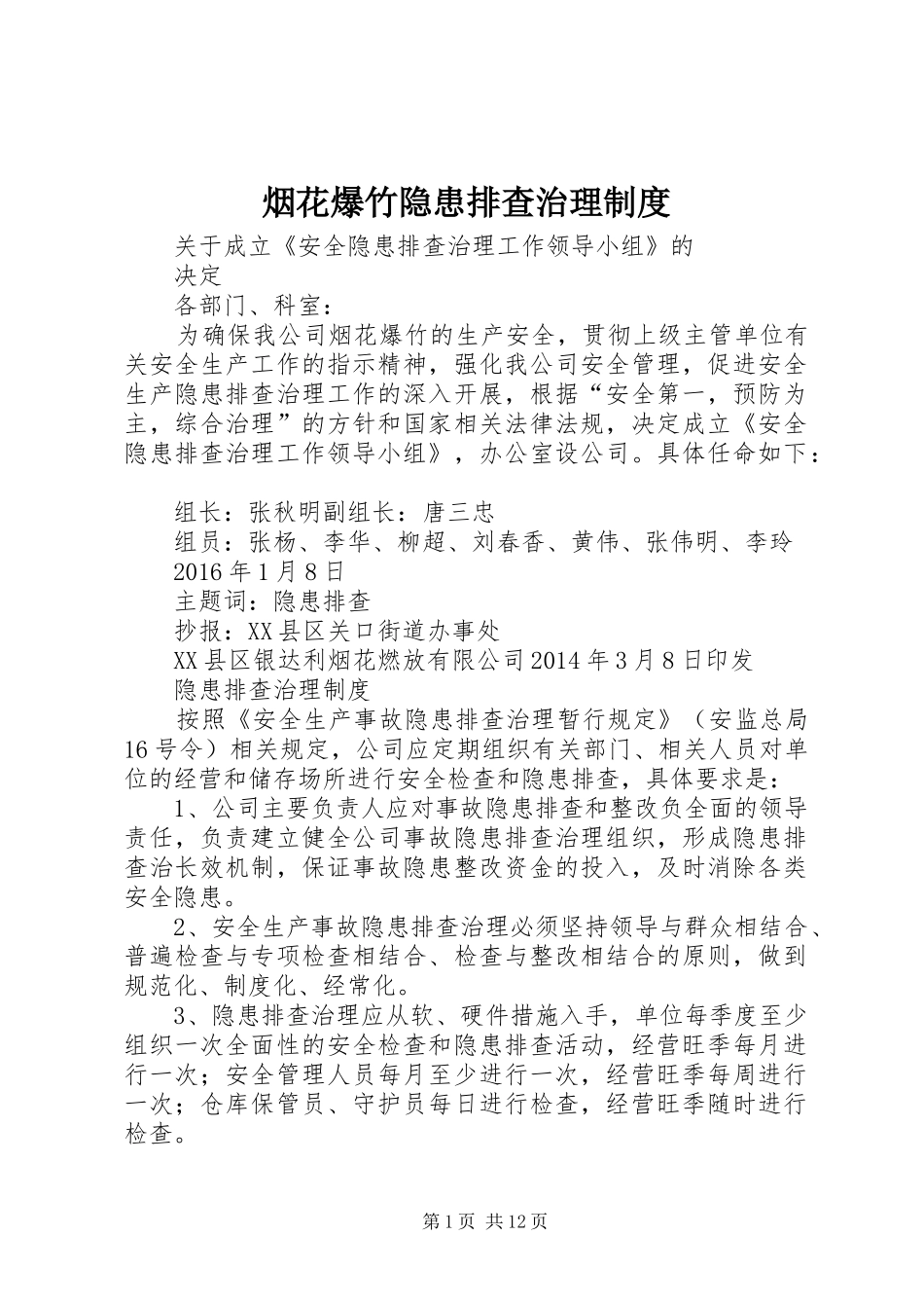 烟花爆竹隐患排查治理规章制度 _第1页