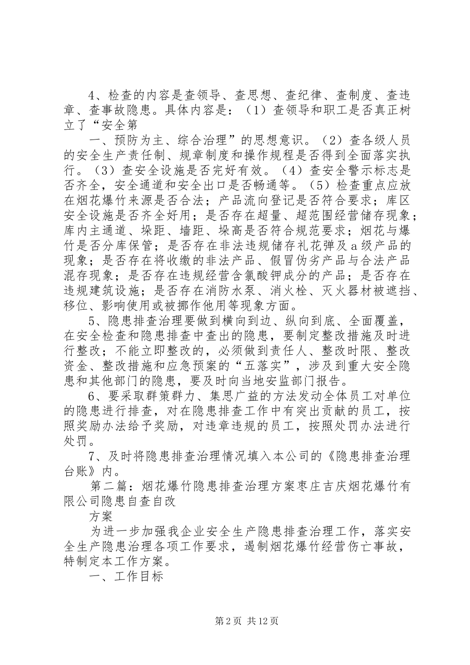 烟花爆竹隐患排查治理规章制度 _第2页