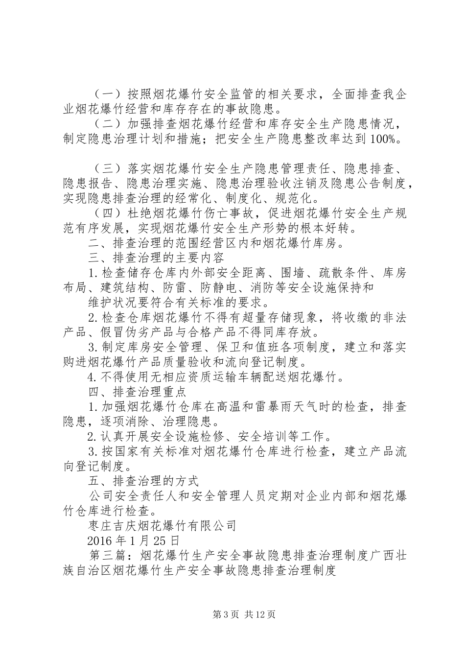 烟花爆竹隐患排查治理规章制度 _第3页