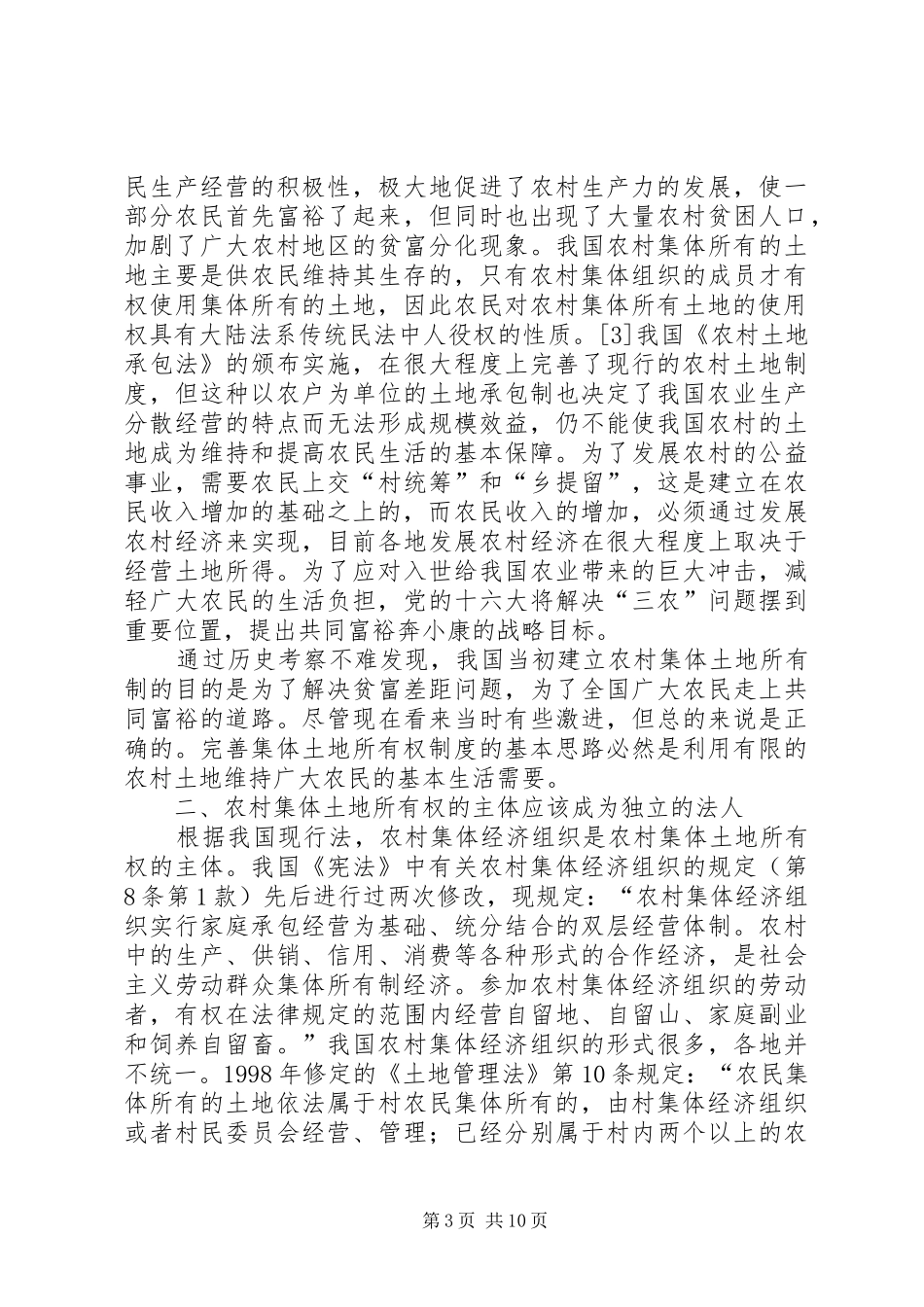 我国农村集体土地所有权规章制度的完善_第3页