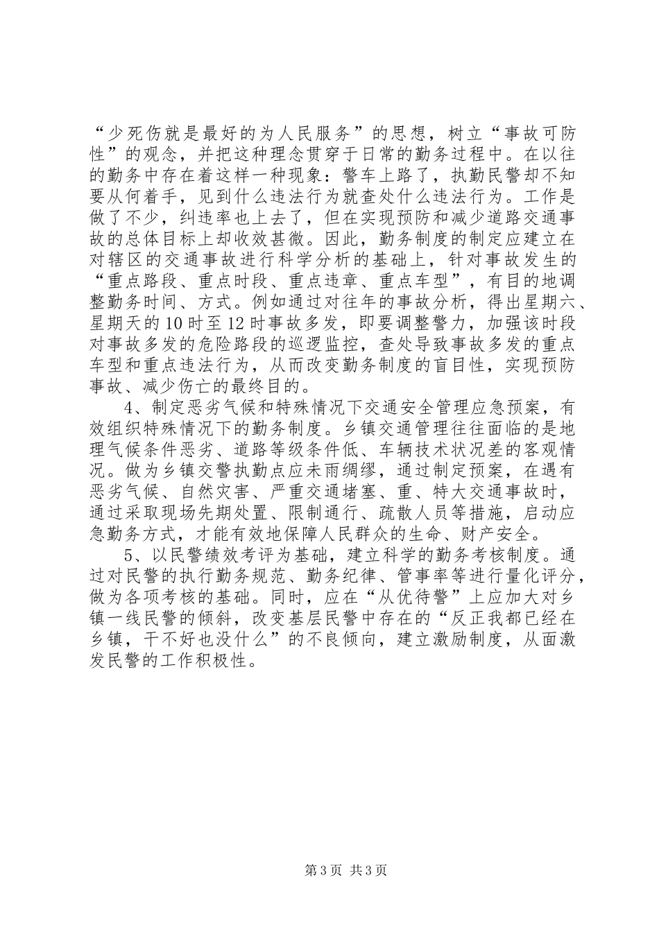 乡镇执勤点规章制度改革几点思考_第3页