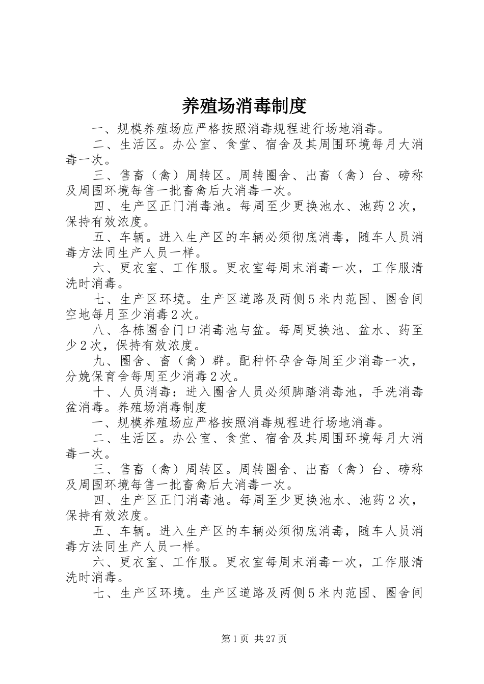 养殖场消毒规章制度_第1页